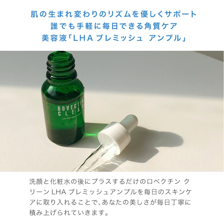 皮脂・角質ケア美容液 LHAブレミッシュアンプル 50mL｜ロベクチン日本