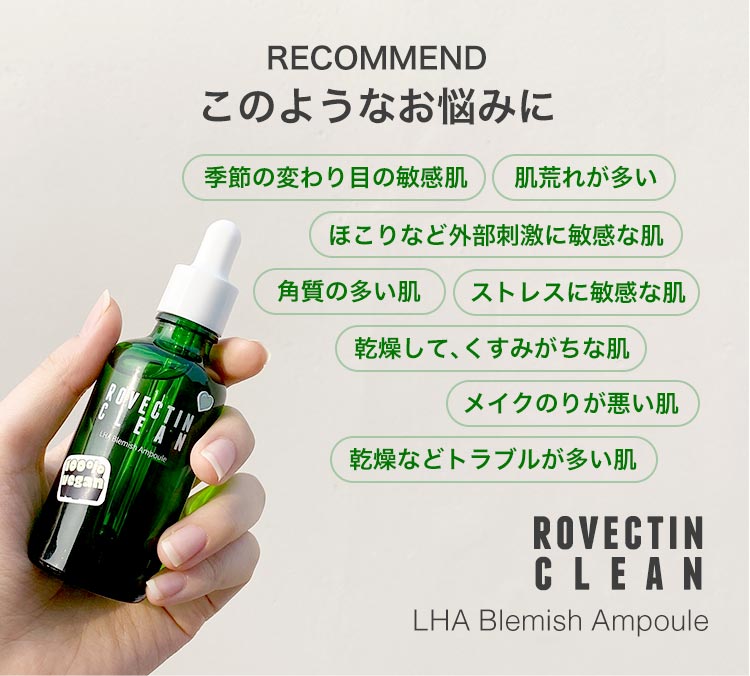 皮脂・角質ケア美容液 LHAブレミッシュアンプル 50mL｜ロベクチン日本公式サイト｜超低刺激・高保湿スキンケア