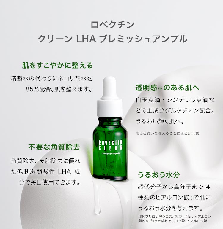 皮脂・角質ケア美容液 LHAブレミッシュアンプル 50mL｜ロベクチン日本公式サイト｜超低刺激・高保湿スキンケア