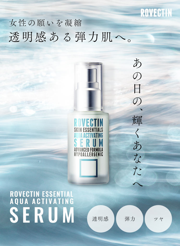 透明感ある弾力肌へ導く。ロベクチン エッセンシャル アクアセラム