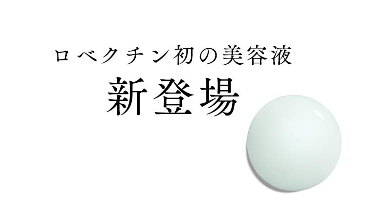 ロベクチン初の美容液新登場