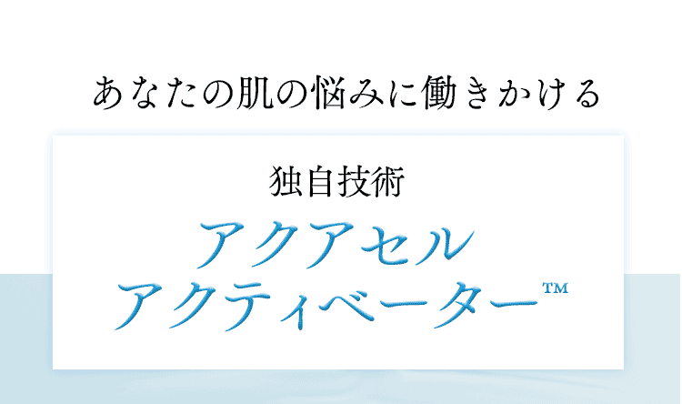あなたの悩みに働きかける 独自技術アクアセルアクティベーター