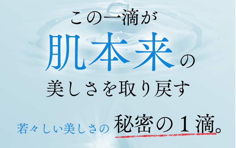 この一滴が肌本来の美しさを取り戻す