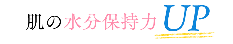 肌の水分保持力UP