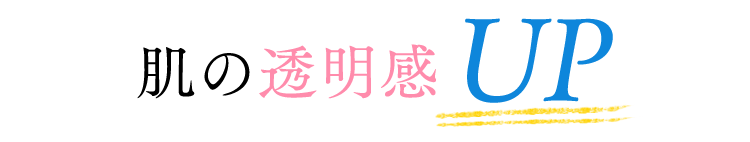 肌の透明感UP