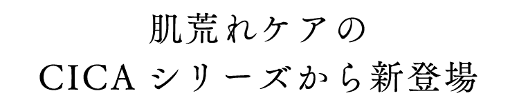肌荒れケアのCICAシリーズから新登場