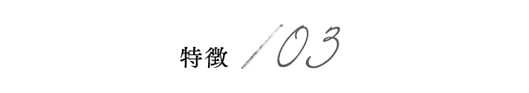 特徴03