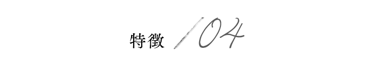 特徴04