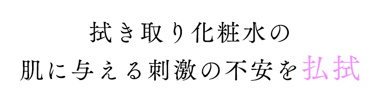 拭き取り化粧水の肌に与える刺激の不安を払拭
