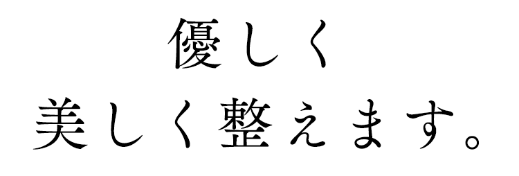 優しく美しく整えます。