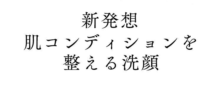 新発想 肌コンディションを整える洗顔料