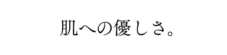肌への優しさ