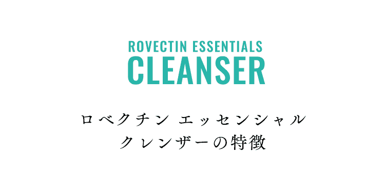 ロベクチンエッセンシャルクレンザーの特徴