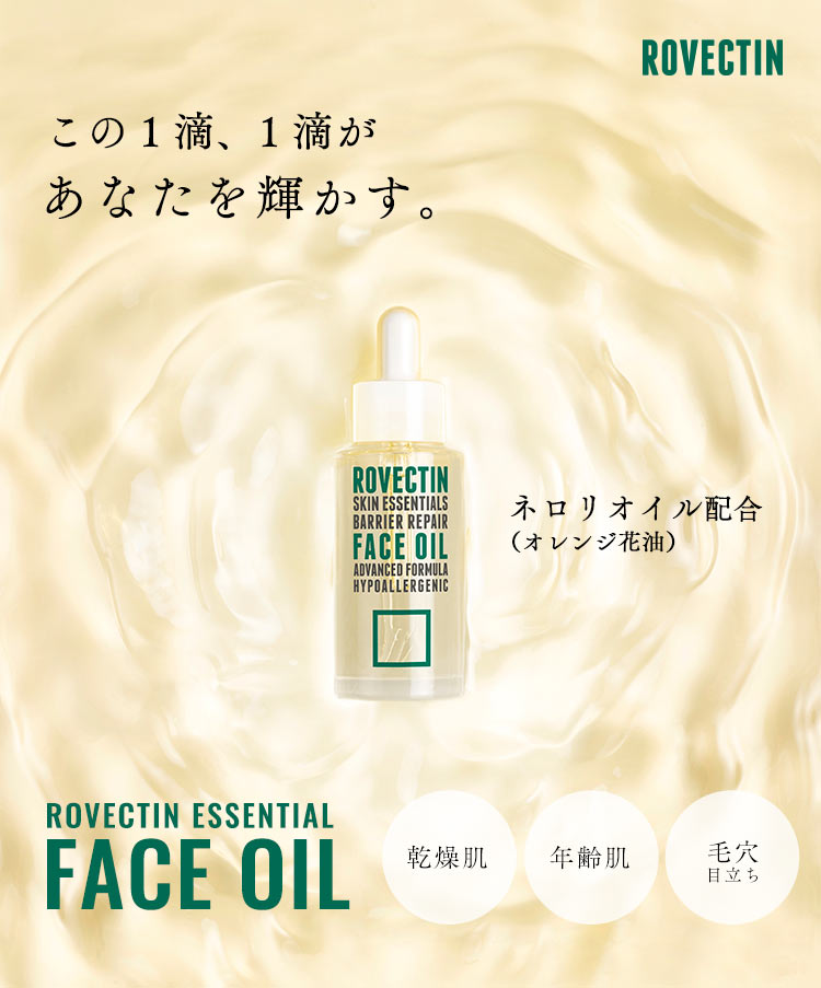 この1滴、1滴があなたを輝かす。ROVECTIN FACE OIL