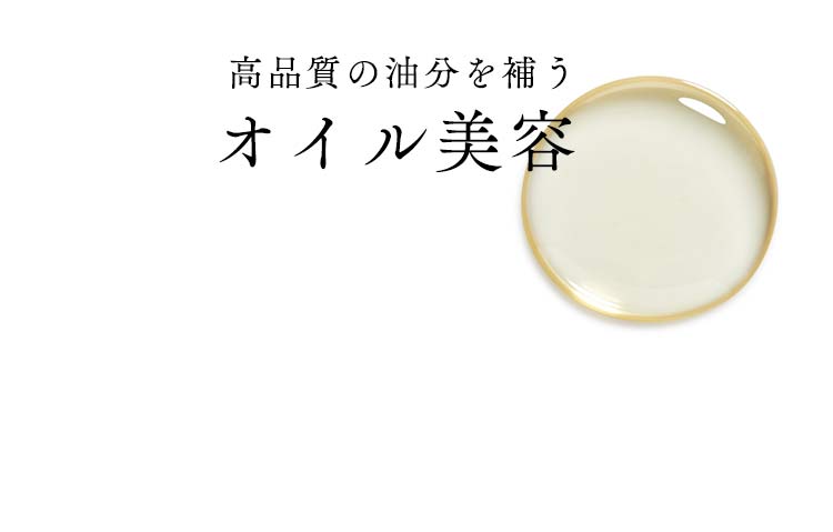 高品質の油分を補うオイル美容