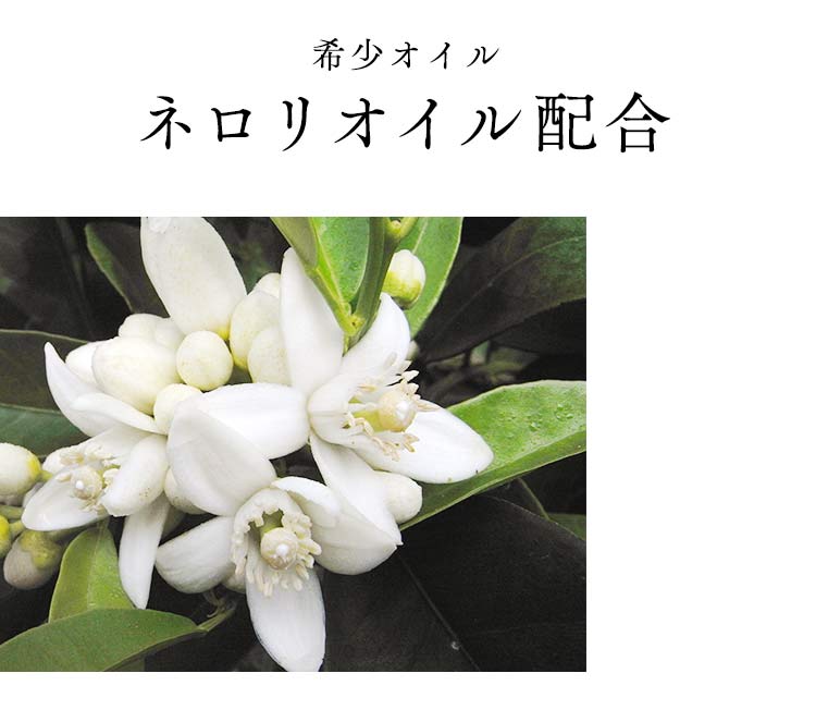 希少オイル ネロリオイル配合