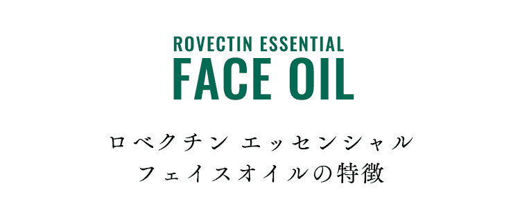 ロベクチン エッセンシャル フェイスオイルの特徴