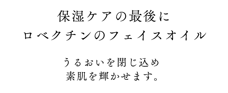 保湿ケアの最後にロベクチンのフェイスオイルを