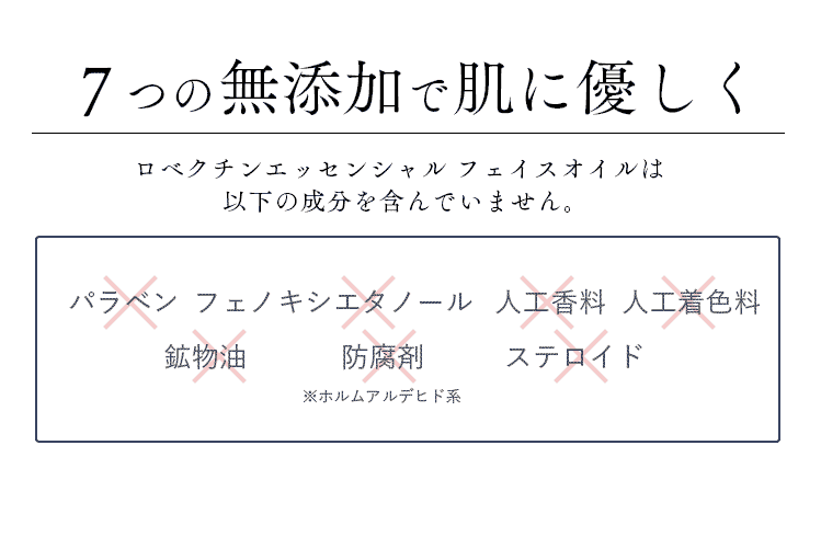 ロベクチン エッセンシャル フェイスオイルは7つの無添加で肌に優しく