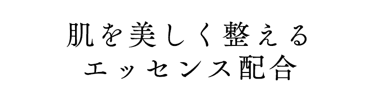 肌を美しく整えるエッセンス配合