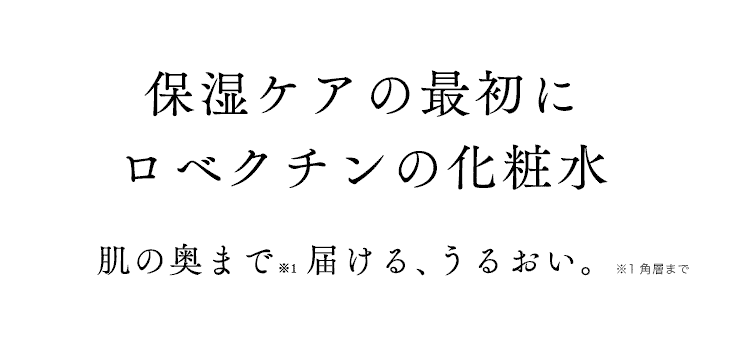 保湿ケアの最初にロベクチンの化粧水