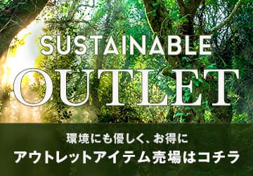 アウトレットアイテムはこちらから